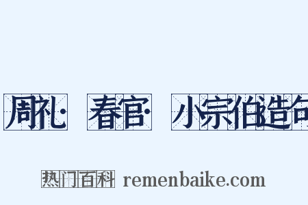 周礼·春官·小宗伯造句是什么意思的图片